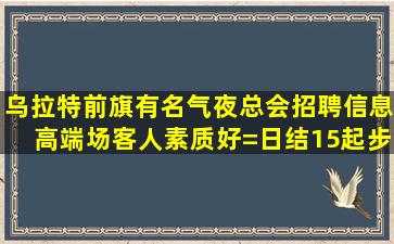 韶关夜场招聘