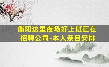 营口夜场招聘